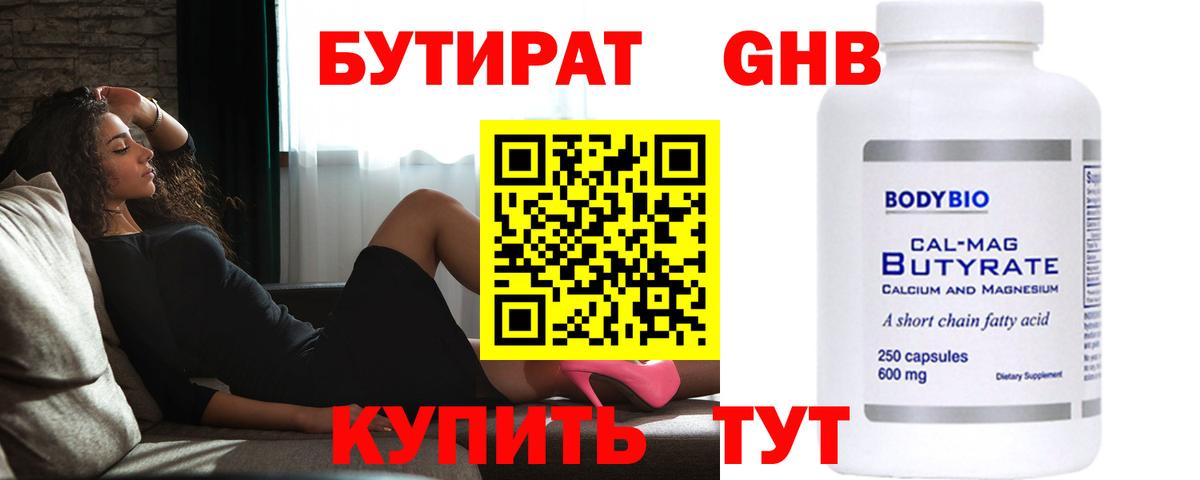 БУТИРАТ оксибутират Горячий Ключ
