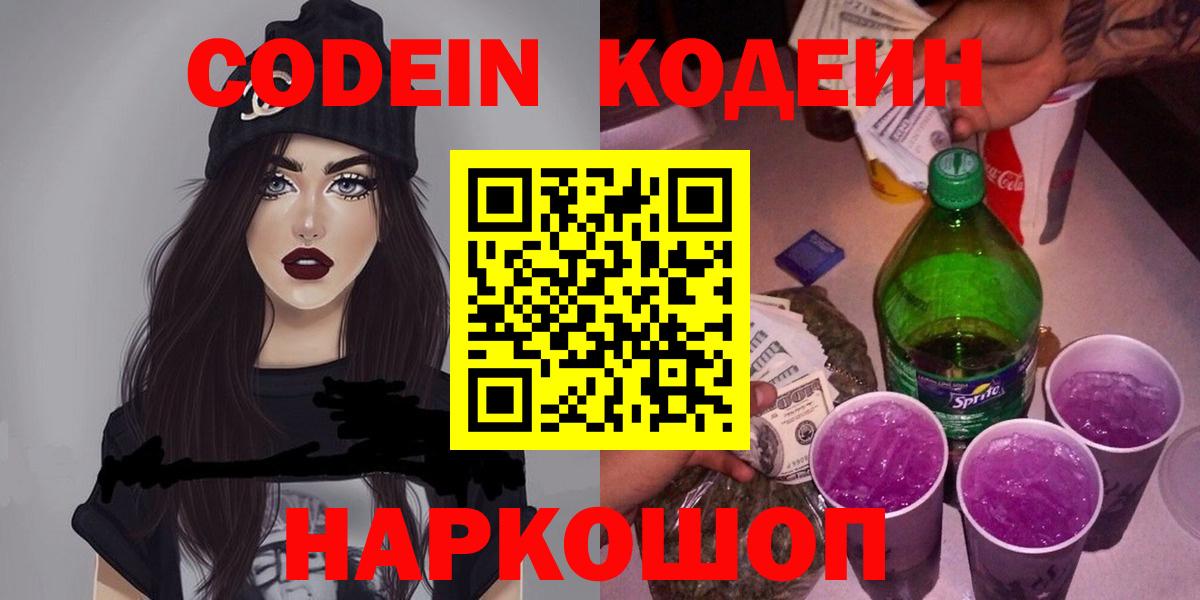 Горячий Ключ  Кодеиновый сироп Lean Purple Drank  Вход с VPN  Кодеин напиток Lean (лин) 