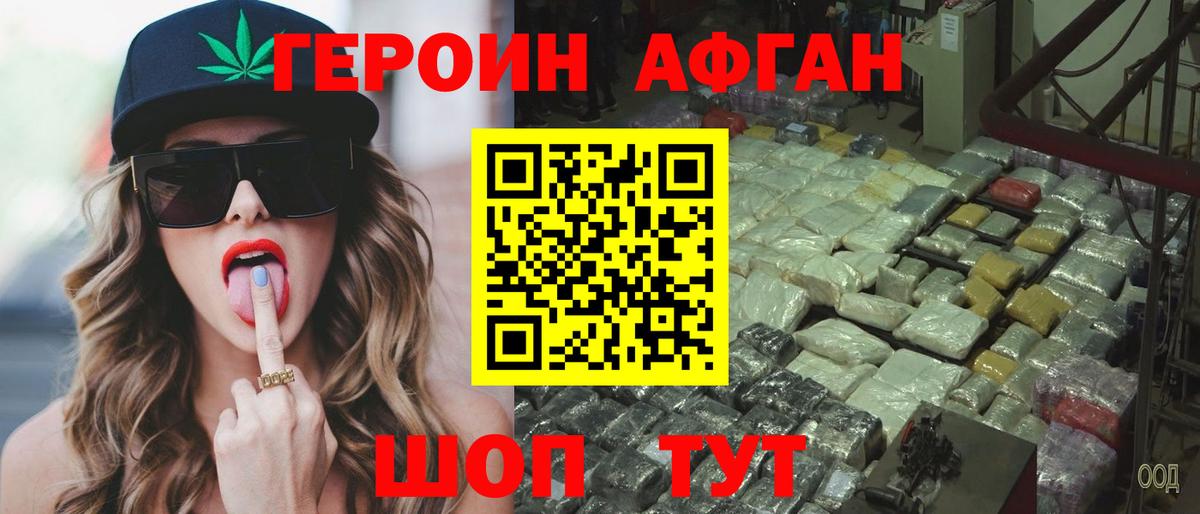 Героин Афган  Вход с VPN  Героин  Горячий Ключ 
